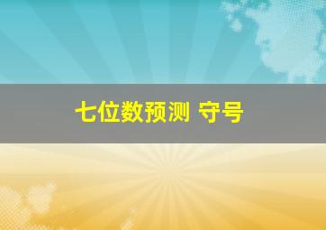 七位数预测 守号